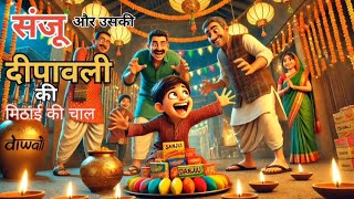 संजू और दीवाली की मिठाई की चालquot Sanju aur Diwali ki mithai ki chal story kahani Moral story [upl. by Drona]