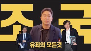 우리가 몰랐던 조국 유죄의 모든 것 [upl. by Heber608]