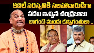 చాగంటి ముందు కుప్పిగంతులా🔥 Radha Manohar Das About Chaganti Over AP Nominated Post  Chandrababu [upl. by Ffoeg]