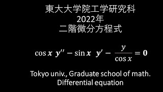 東大大学院工学研究科 2022年 二階微分方程式 Tokyo univ Graduate school of math Differential equation [upl. by Naul]