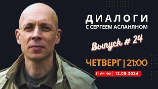 Прямая трансляция с Сергеем Асланяном  12092024 [upl. by Ayalahs]