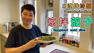 涼拌茄子夏日必食！簡單醬汁令味道昇華！點樣令蒸茄子保持深紫色？【蘇施黃 教煮蘇 涼拌冷盤】中ENG [upl. by Beal]