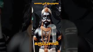 வானம் பூமி இடிமுழங்க  கருப்பசாமி பாடல்  அழகர்  Ayyanar shorts shortsfeed shortsviral [upl. by Kela]