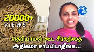 தெரியாமல் கூட சீரகத்தை அதிகமா சாப்பிடாதீங்க Unexpected Side Effects Of Cumin Seeds  Tamil TV [upl. by Reaht]