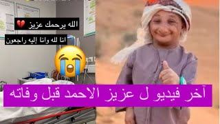 سبب وفاة الكوميدي السعودي عزيز الاحمد  فيديو مبكي ويزن الاسمر ينهار [upl. by Agate]