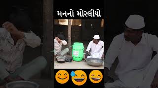 મનનો મોરલીયો 😂 કોમેડી શોર્ટ [upl. by Kristopher]