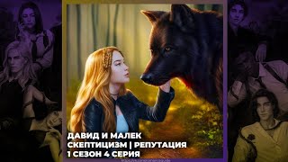 РАЗБИТОЕ СЕРДЦЕ АСТРЕИ ❣ ДАВИД И МАЛЕК ❣ СКЕПТИЦИЗМ И РЕПУТАЦИЯ ❣ 1х03 [upl. by Tirza179]