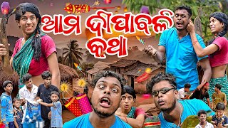 ଆମ ଦୀପାବଳୀ କଥା AMA DIPABALI KATHA DIWALI COMEDY MR DEVA KHATI  BIKI RAKI [upl. by Wyn]