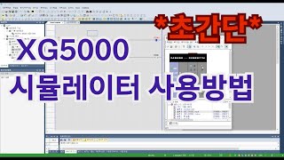 초간단 XG5000  시뮬레이터 실행방법 알아보기  LS PLC [upl. by Niel]