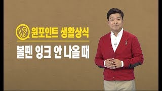 잉크 안 나오는 볼펜을 되살리는 꿀팁  YTN 김생민 원 포인트 생활상식 [upl. by Iek]