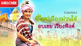 รวมเพลง ปี๋ใหม่เมืองม่วนใจ๋ อบเชย เวียงพิงค์ [upl. by Rocher479]