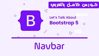 17 Bootstrap Navbar  تعلم بوتستراب بالكامل  كورس كامل للمبتدئين Bootstrap 5 [upl. by Ellekim]