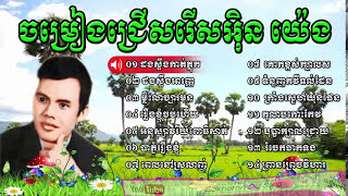 in yeng  in yeng khmer song  in yeng song collection  khmer old song 1960 [upl. by Ahsias293]