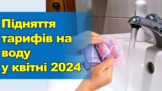 Підняття тарифів на воду з 1 квітня 2024  Водопостачання та водовідведення [upl. by Atnoed]