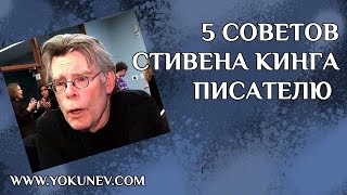 5 советов Стивена Кинга писателю Как написать книгу [upl. by Thedric160]