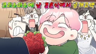 사이다툰 남의 결혼식가서 공개고백하는 노답 잼민이 참교육 ㅋㅋㅋ 영상툰썰툰 [upl. by Adikam]