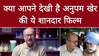 क्या आपने देखी है Anupam Kher कि ये शानदार Movie 🍿 [upl. by Marl]