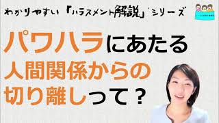 就業規則 ハラスメント解説【パワハラ「人間関係からの切り離し」】ってなに？ [upl. by Janie]