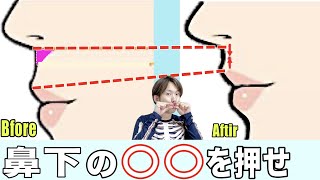 整形級に若返る！伸びた鼻の下が１回で縮む【人中短縮エクササイズ】石原さとみさん級の美顔を造る！ [upl. by Johnath]