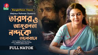 Tarpor O Angurlota Nondoke Bhalobashe  Jaya Ahsan  Animesh Aich  Mejbaur R Sumon  Classic Drama [upl. by Sorgalim408]