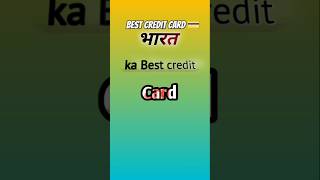 भारत का बेस्ट क्रेडिट कार्ड  Best Credit Card 🔥 Shorts [upl. by Fagaly]