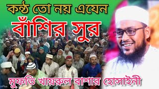 কন্ঠ তো নয় এযেন বাশির সুর মুফতি খাইরুল বাশার হোসাইনী সাহেব Mufti Khairul Bashar Hussain [upl. by Koah]