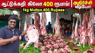 🔴1kg Mutton 400 Rupees Only  ஒரு கிலோ ஆட்டுக்கறி 400 ரூபாய்  Low price Mutton in Erode  Meipix [upl. by Dorej]