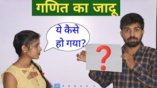 Ganit Ka Purana Jadu  Munika Kumari  Maths Magic  Strategy Of Magic [upl. by Loftus]