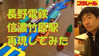 【プラレール】長野電鉄の信濃竹原駅を再現してみた [upl. by Nnaarual]