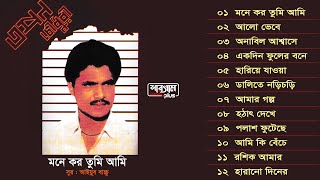 মনে কর তুমি আমি  Mone Koro Tumi Ami  Full Album Songs  Tapan Chowdhury  Bangla Song [upl. by Gove]