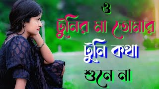 o tunir ma tomar tuni kotha sune na ও টুনির মা তোমার টুনি কথা শুনে না [upl. by Puttergill301]