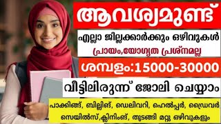 ഇന്ന് വന്ന പുതിയ ജോലി ഒഴിവുകൾ  Kerala Job Vacancy  Packing Helpers Factory IT Job Vacancies 2024 [upl. by Gracye]