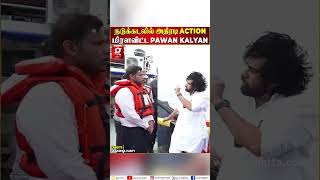 🔴ரேஷன் அரிசி கடத்தி சென்ற கப்பலை நடுக்கடலில் மடக்கிப்பிடித்த Deputy CM Pawan Kalyan🔥 [upl. by Annohsed873]