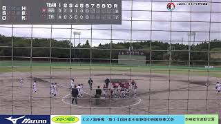 第14回日本少年野球中四国秋季大会（小学生の部） [upl. by Pasia]