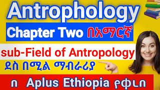 Anthropology chapter 2 sub field of Anthropology በአማርኛ [upl. by Natlus243]