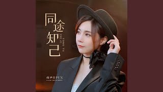 同途知己 粤语版 [upl. by Daphene]