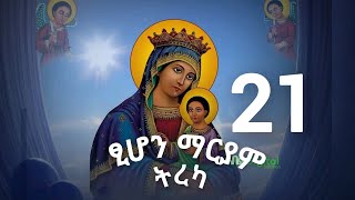 ህዳር 21 የፅዮን ማርያም ክብረ በዓል ለምን እንደሚከበር ሀሳቡን ባጭሩ በትካ መልክ [upl. by Kev]