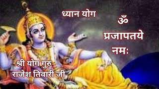 विष्णु सहस्त्र नामावली।ॐ प्रजापतये नमः।ध्यान योग विधि।Vishnu Sahastra Namawali।Om prajapataye Namah [upl. by Other]