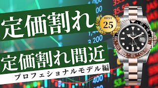 ロレックス定価割れ・定価割れ間近モデルプロフェッショナルモデル編【2024年9月版】 [upl. by Ugo]