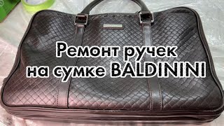 Реставрация ручек на сумке BALDININI [upl. by Notsnhoj464]