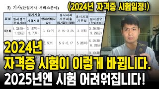 2024년 자격증 시험일정이 나왔습니다 2025년에는 시험이 어려워집니다 [upl. by Ocer]