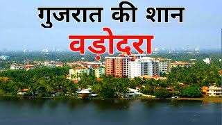 VADODARA City 2019 Views amp Facts About Vadodara City  Gujarat  India [upl. by Elyagiba770]