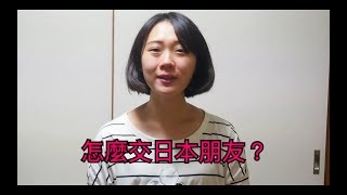 日本生活 日本人【日本生活】如何跟日本人相處？讓Lina來告訴你  日本生活的點點滴滴 [upl. by Romeon]