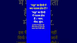 मधुर का हिन्दी में क्या मतलब होता हैं  Madhur ka Hindi mein kya matlab hota hain  Spoken English [upl. by Ahterod]