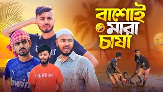 বাঁশোই মারা চাষা  Bangla new natok 2024  Present by AJAIRA PUBLIC [upl. by Tirrej133]