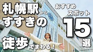 【札幌観光徒歩で行くオススメ１５選】札幌駅から徒歩でスタートして繁華街すすきのまで観光スポット盛りだくさん😊おすすめグルメもあり 全部おいしかった😋 [upl. by Ayn219]