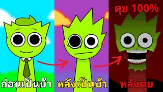 รวม 20 เรื่องลับและไม่ลับของ ผู้สร้างเกม amp OWAKCX amp Sky ใน Incredibox Sprunki [upl. by Anem270]