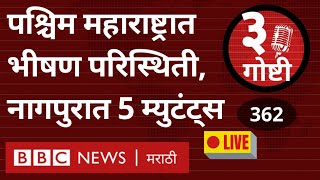 Coronavirus Maharashtra Lockdown in Kolhapur Sangali Satara  Covid19 variants 3 गोष्टी Podcast [upl. by Newg483]