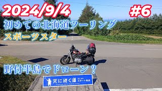 スポーツスターで行く初めての北海道ツーリング＃6天に続く道と野付半島 [upl. by Faulkner]