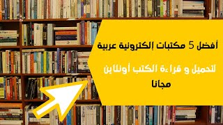 أفضل 5 مكتبات إلكترونية مجانية 2020 [upl. by Melisandra]